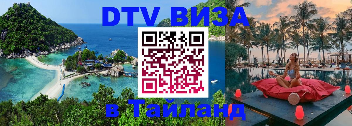 ДТВ VISA Тайланд для фрилансеров Ташкент 