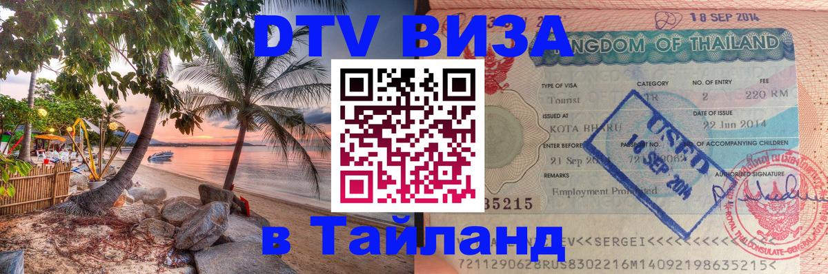 Стоимость и условия DTV визы — оформление в Таиланд под ключ - 