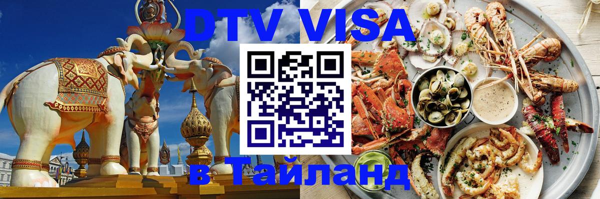 Долгосрочная виза DTV в Тайланд Ташкент 